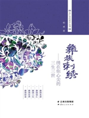 cover image of 彝族刺绣